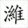 汉字 濰