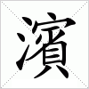 汉字 濱