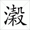 汉字 濲