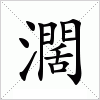 汉字 濶