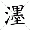 汉字 濹