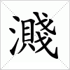 汉字 濺