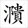 汉字 濻