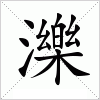 汉字 濼