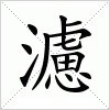 汉字 濾