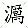 汉字 濿