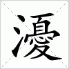 汉字 瀀