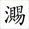 汉字 瀃