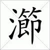 汉字 瀄