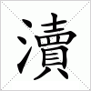 汉字 瀆