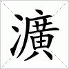 汉字 瀇