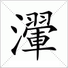 汉字 瀈