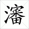 汉字 瀋