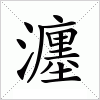 汉字 瀍