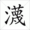 汉字 瀎