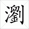 汉字 瀏