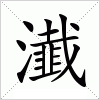 汉字 瀐