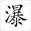 汉字 瀑