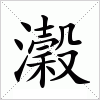 汉字 瀔