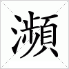 汉字 瀕