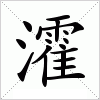 汉字 瀖