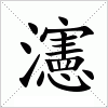 汉字 瀗