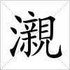 汉字 瀙