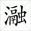 汉字 瀜