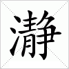 汉字 瀞