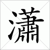 汉字 瀟