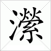 汉字 瀠