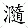 汉字 瀡