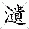 汉字 瀢