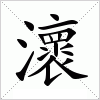 汉字 瀤