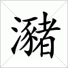 汉字 瀦