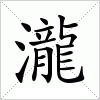 汉字 瀧