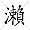 汉字 瀨