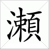 汉字 瀬