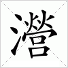 汉字 瀯