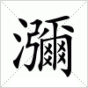 汉字 瀰