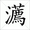 汉字 瀳