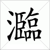 汉字 瀶