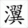 汉字 瀷