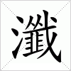 汉字 瀸