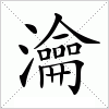 汉字 瀹