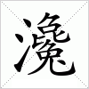 汉字 瀺