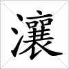 汉字 瀼