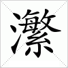 汉字 瀿