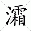 汉字 灀