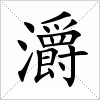 汉字 灂